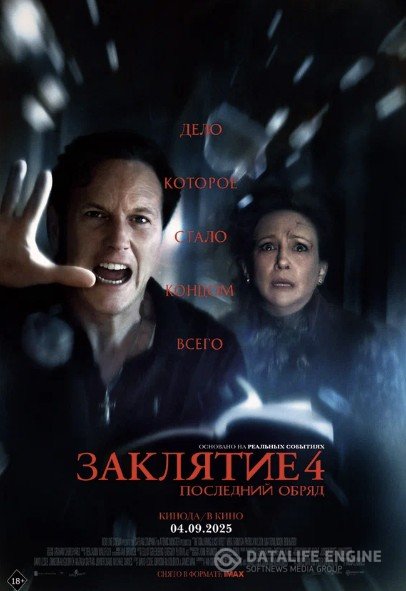 Заклятие 4: Последний обряд (2025) Заклятие 4: Последний обряд (2025)